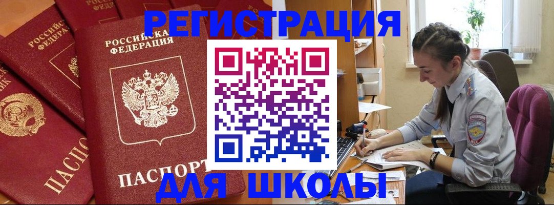 временная регистрация для школы в Малой Вишере